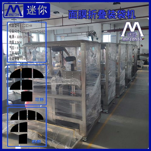 软拉膜技术加持：mnzdh88小型面膜折叠灌液一体机的卓越质量